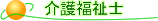 介護福祉士