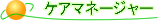 ケアマネージャー