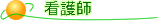 看護師